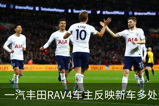 一汽丰田RAV4车主反映新车多处生锈，寻求合理解决方案