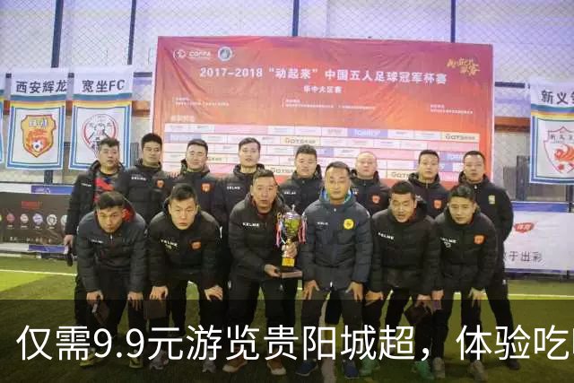 仅需9.9元游览贵阳城超，体验吃喝玩乐一站式服务