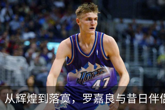 从辉煌到落寞，罗嘉良与昔日伴侣的命运对比引人深思