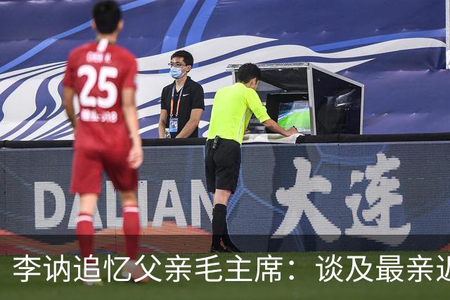 李讷追忆父亲毛主席：谈及最亲近的三位友人