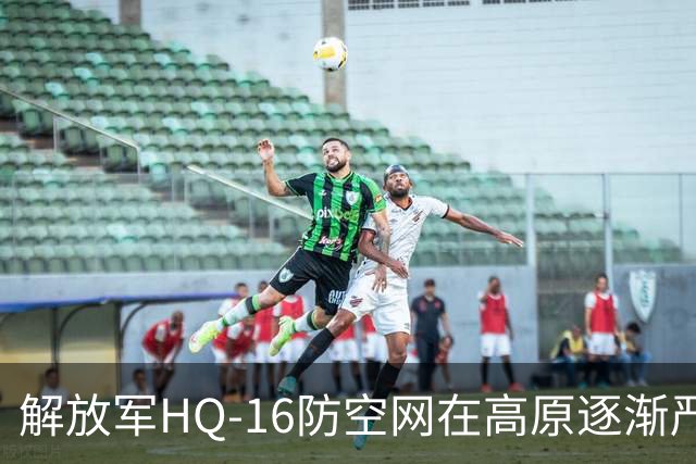 解放军HQ-16防空网在高原逐渐严密，印度空军面临挑战