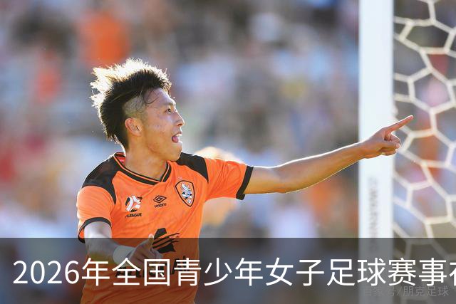 2026年全国青少年女子足球赛事在新疆盛大启幕